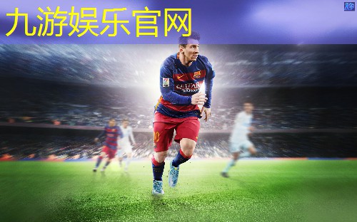 九游娱乐官网,德国足球比赛介绍语录大全