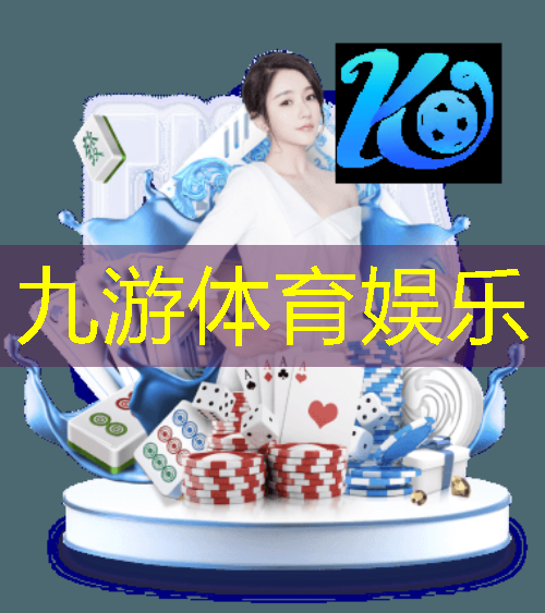 九游,足球比赛发奖介绍
