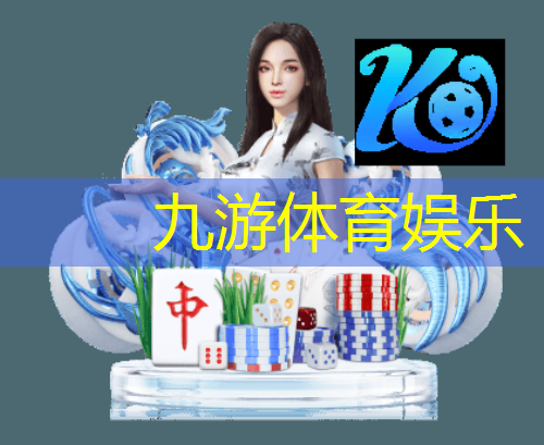 九游体育娱乐,儿童足球比赛规则手势